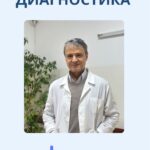 УЗИ Диагностика